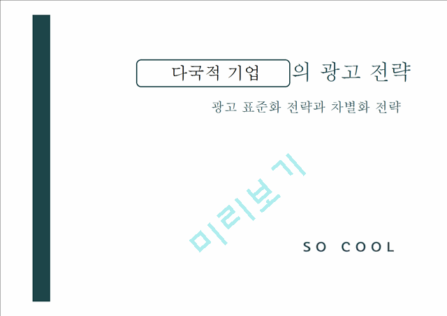 1500원][마케팅 사례] 다국적기업의 표준화와 차별화 마케팅 전략 분석과 마케팅 사례[2012년 평가우수자료★★★★★].pptx